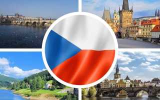 Как оформить туристическую визу в Чехию