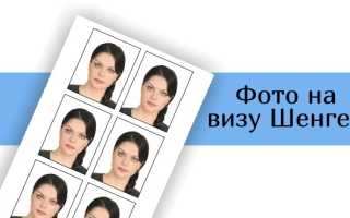 Требования к фотографии на шенген