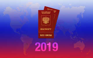 Список стран с безвизовым въездом для россиян в 2020 году