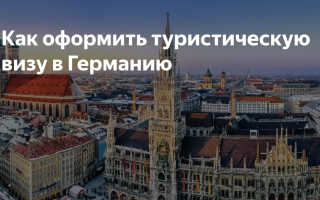 Как оформить туристическую визу в Германию?