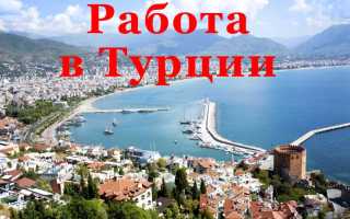 Получение рабочей визы в Турцию