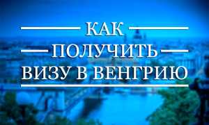 Что нужно знать при оформлении визы в Венгрию