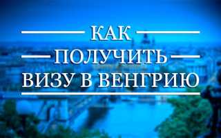 Что нужно знать при оформлении визы в Венгрию