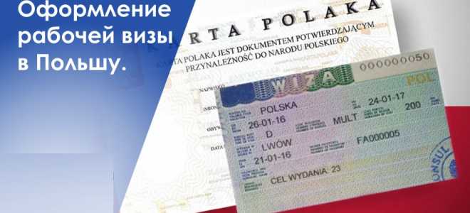 Сколько по времени делается виза в Польшу
